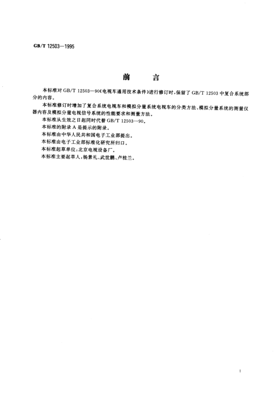 电视车通用技术条件 GBT 12503-1995.pdf_第3页