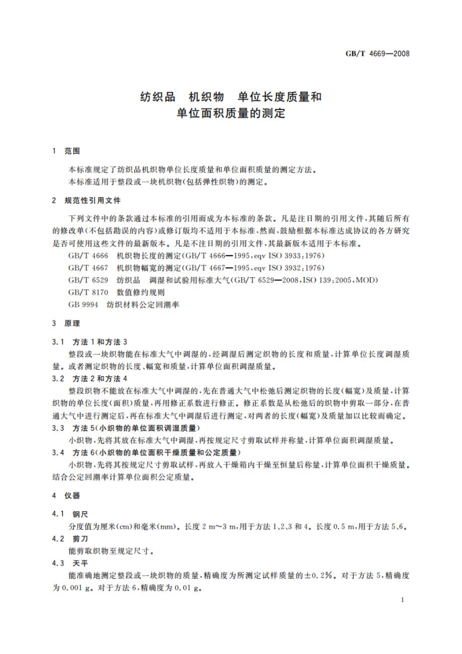 纺织品 机织物 单位长度质量和单位面积质量的测定 GBT 4669-2008.pdf_第3页