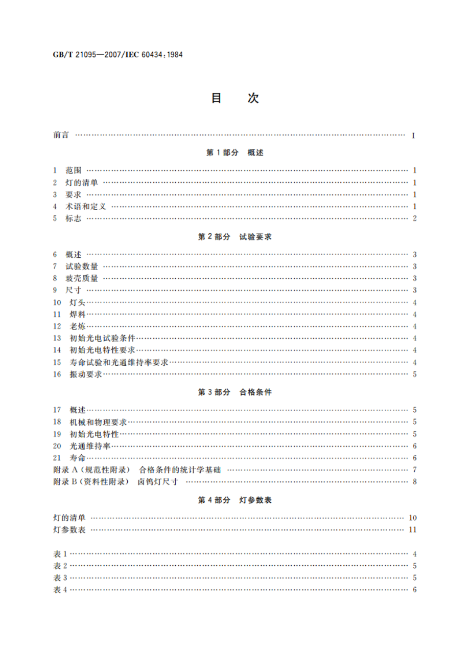 飞机用钨丝灯 GBT 21095-2007.pdf_第2页