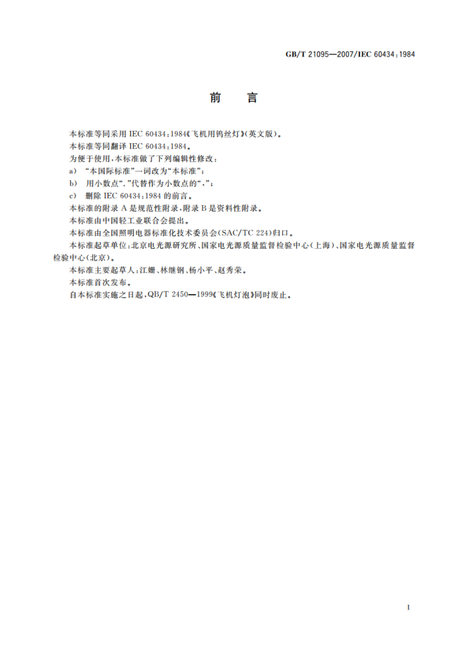 飞机用钨丝灯 GBT 21095-2007.pdf_第3页