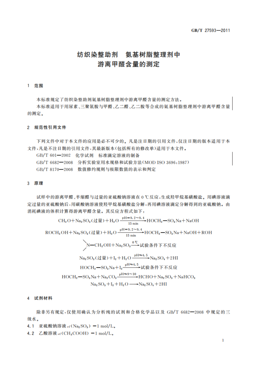 纺织染整助剂 氨基树脂整理剂中游离甲醛含量的测定 GBT 27593-2011.pdf_第3页