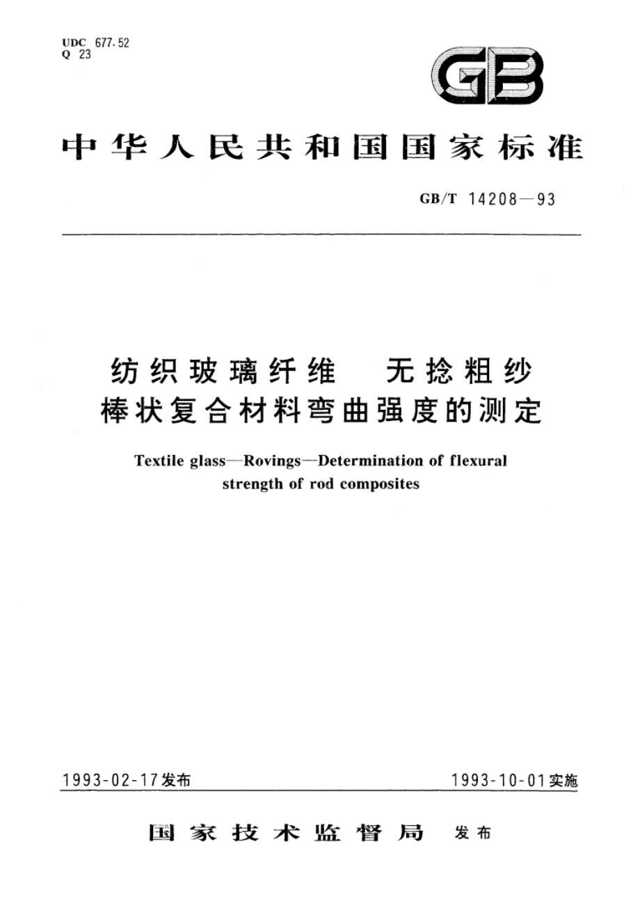 纺织玻璃纤维 无捻粗纱 棒状复合材料弯曲强度的测定 GBT 14208-1993.pdf_第1页