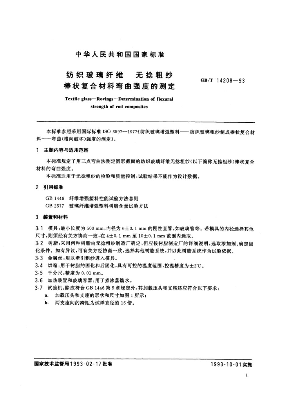 纺织玻璃纤维 无捻粗纱 棒状复合材料弯曲强度的测定 GBT 14208-1993.pdf_第2页