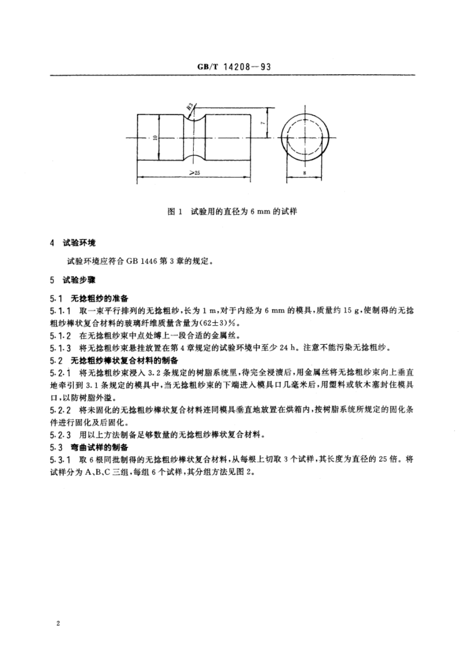 纺织玻璃纤维 无捻粗纱 棒状复合材料弯曲强度的测定 GBT 14208-1993.pdf_第3页