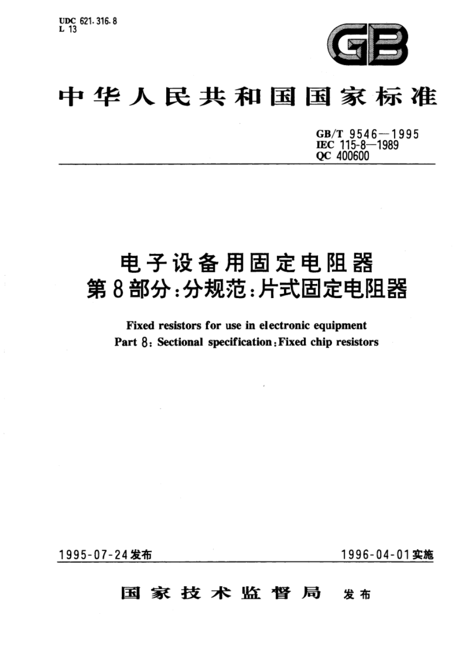 电子设备用固定电阻器 第8部分：分规范：片式固定电阻器 GBT 9546-1995.pdf_第1页