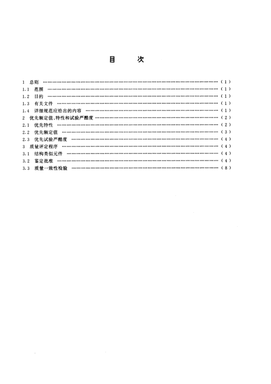 电子设备用固定电阻器 第8部分：分规范：片式固定电阻器 GBT 9546-1995.pdf_第2页