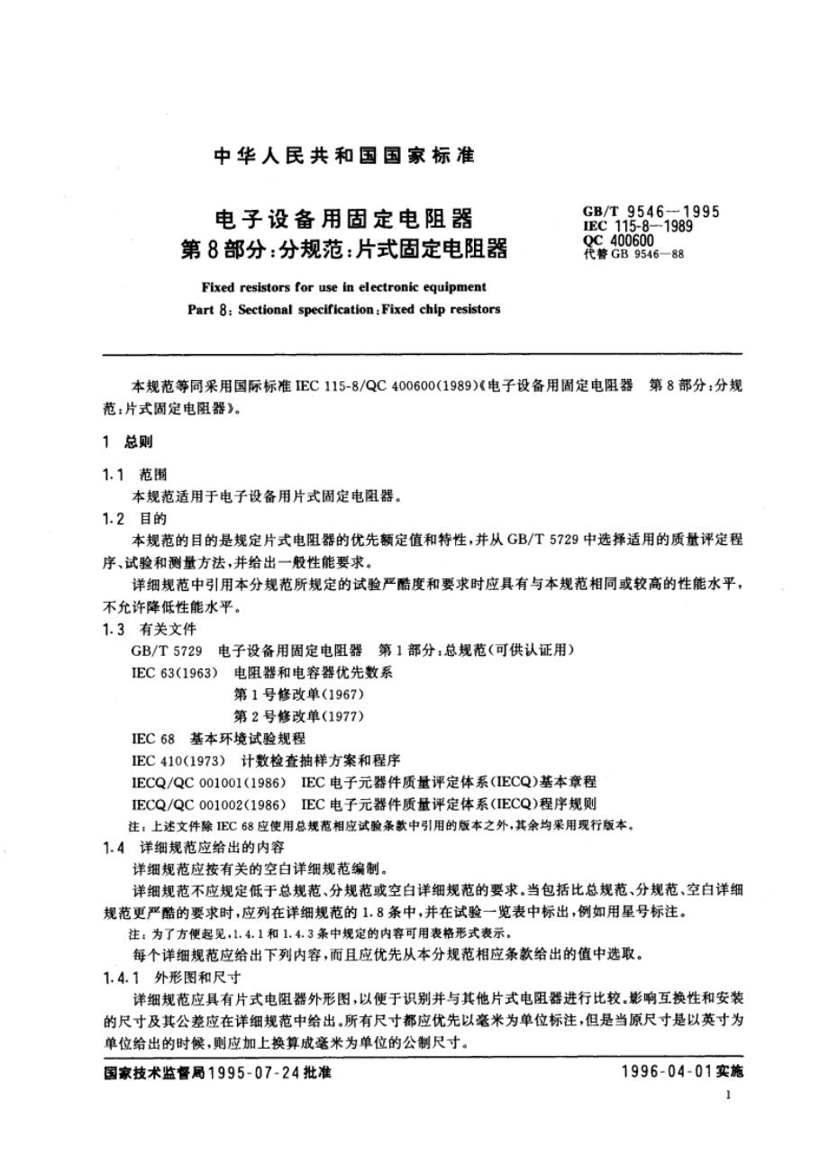 电子设备用固定电阻器 第8部分：分规范：片式固定电阻器 GBT 9546-1995.pdf_第3页