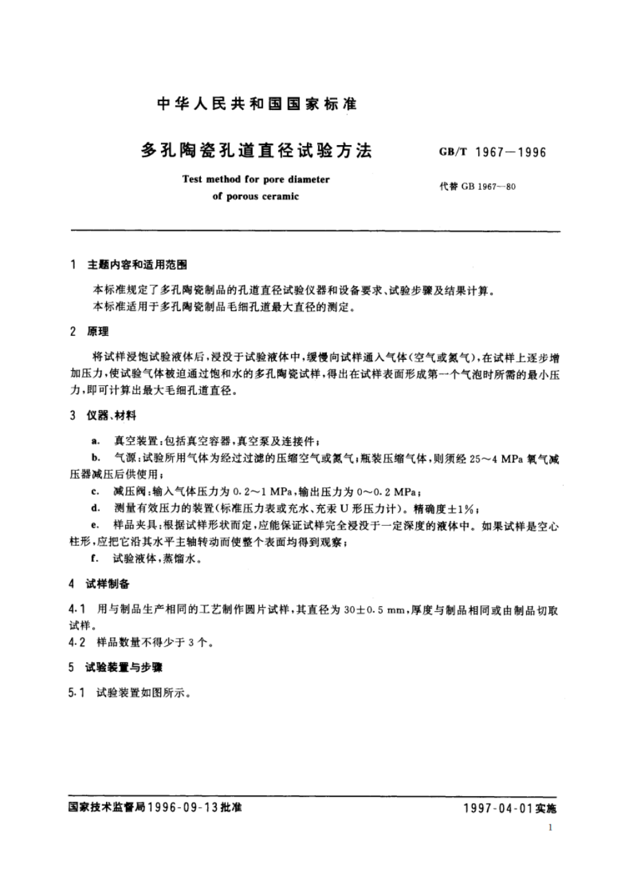 多孔陶瓷孔道直径试验方法 GBT 1967-1996.pdf_第2页