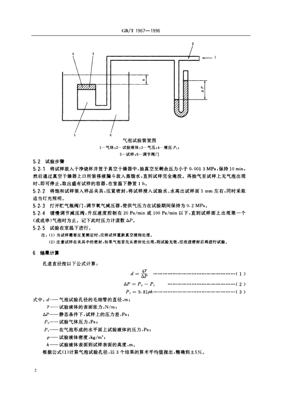 多孔陶瓷孔道直径试验方法 GBT 1967-1996.pdf_第3页