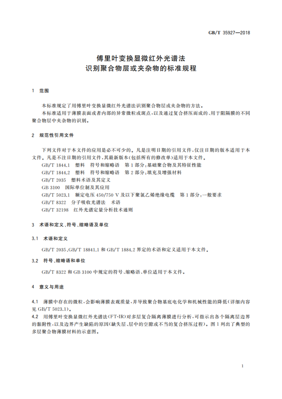 傅里叶变换显微红外光谱法识别聚合物层或夹杂物的标准规程 GBT 35927-2018.pdf_第3页