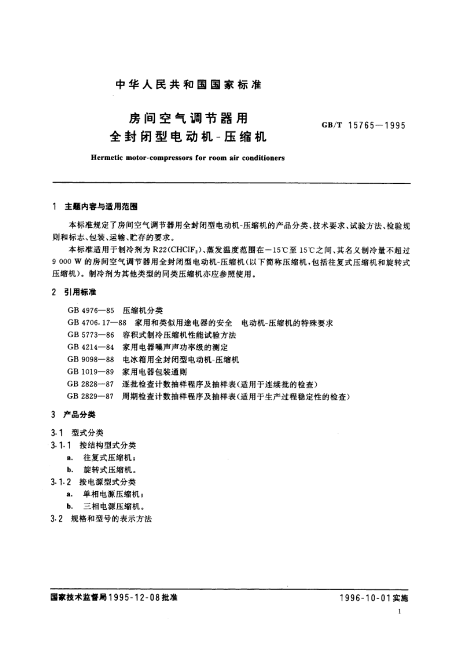 房间空气调节器用全封闭型电动机—压缩机 GBT 15765-1995.pdf_第3页