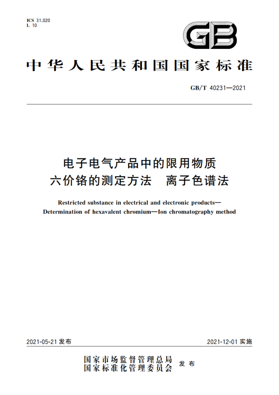 电子电气产品中的限用物质 六价铬的测定方法 离子色谱法 GBT 40231-2021.pdf_第1页