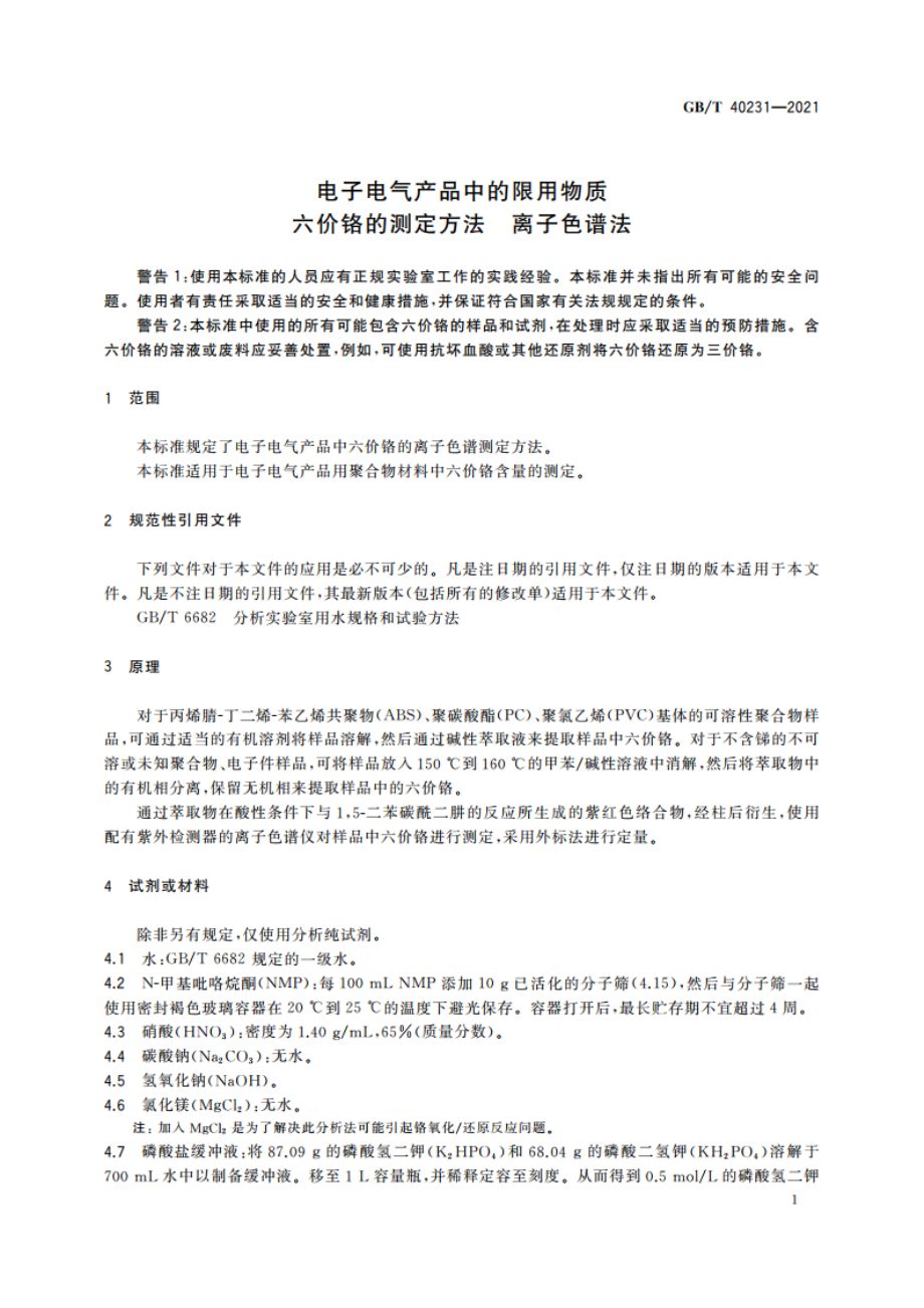 电子电气产品中的限用物质 六价铬的测定方法 离子色谱法 GBT 40231-2021.pdf_第3页