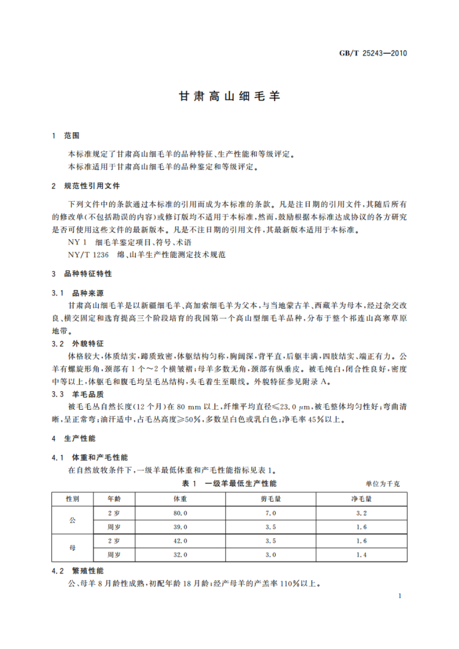 甘肃高山细毛羊 GBT 25243-2010.pdf_第3页