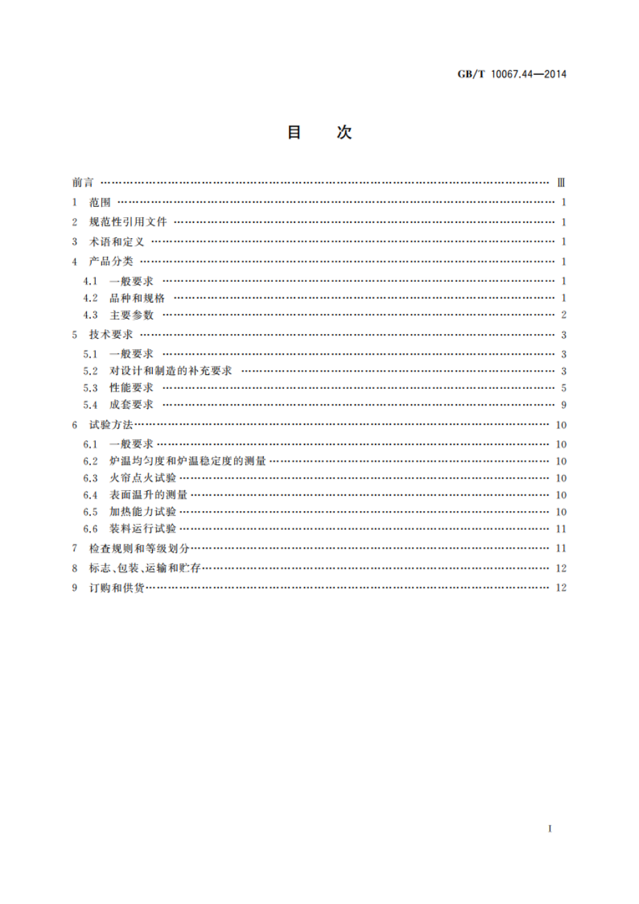 电热装置基本技术条件 第44部分：箱式电阻炉 GBT 10067.44-2014.pdf_第2页