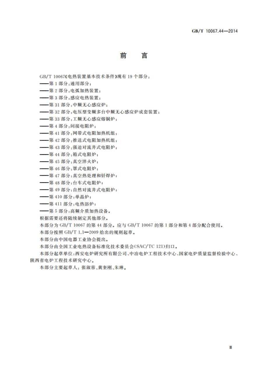 电热装置基本技术条件 第44部分：箱式电阻炉 GBT 10067.44-2014.pdf_第3页