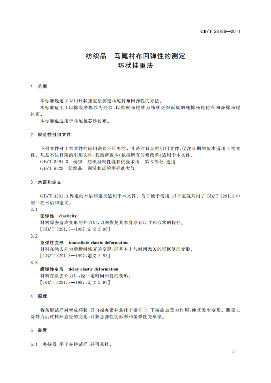 纺织品 马尾衬布回弹性的测定 环状挂重法 GBT 28188-2011.pdf_第3页