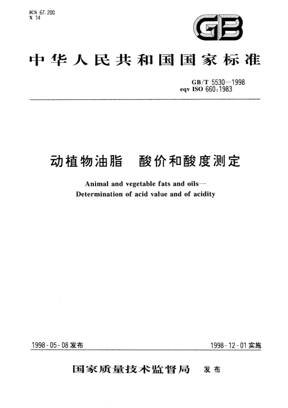 动植物油脂 酸价和酸度测定 GBT 5530-1998.pdf_第1页