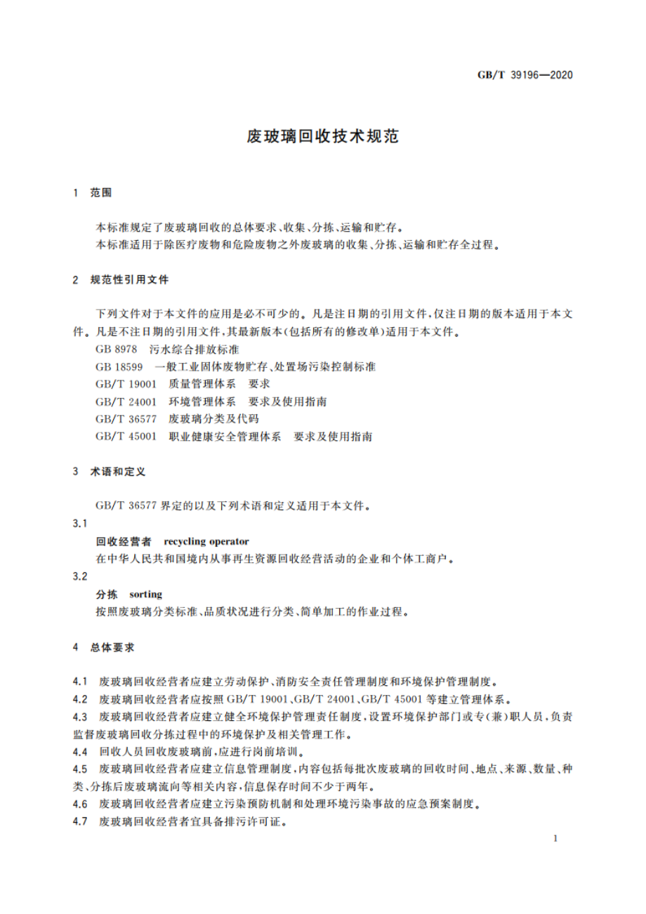 废玻璃回收技术规范 GBT 39196-2020.pdf_第3页