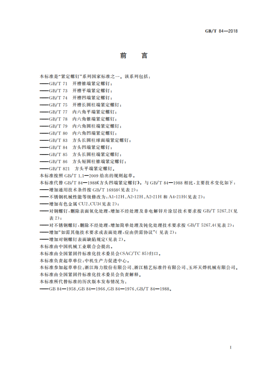 方头凹端紧定螺钉 GBT 84-2018.pdf_第3页