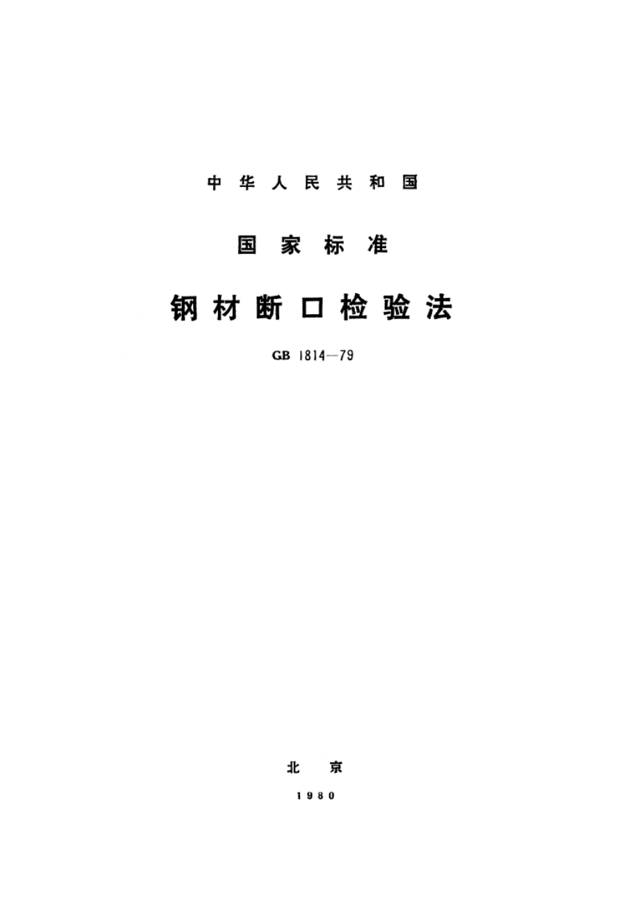 钢材断口检验法 GBT 1814-1979.pdf_第1页