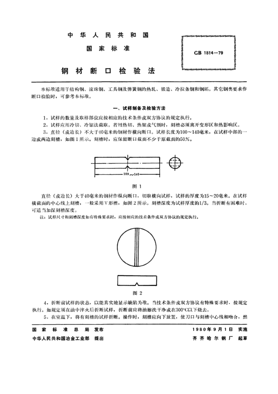 钢材断口检验法 GBT 1814-1979.pdf_第2页