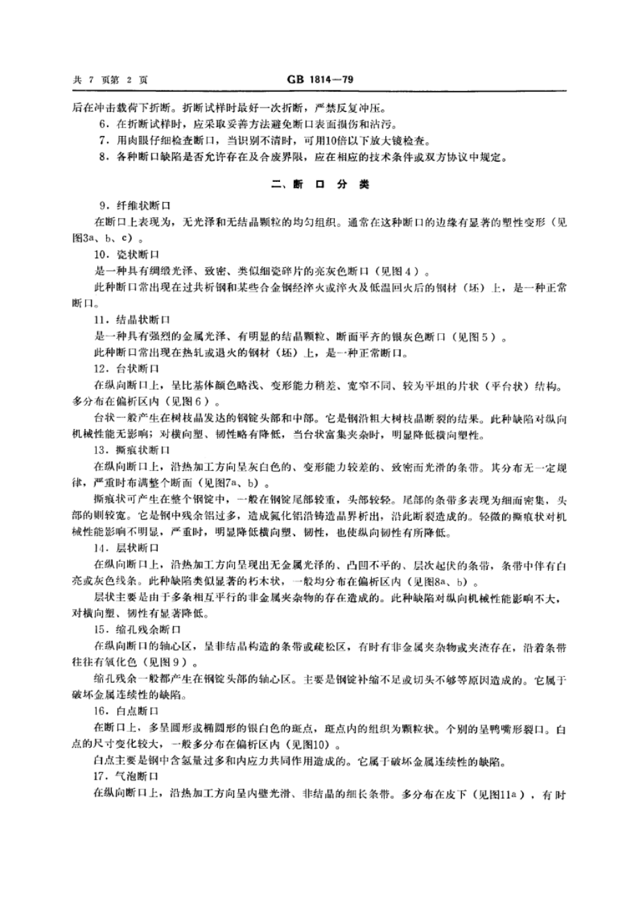 钢材断口检验法 GBT 1814-1979.pdf_第3页