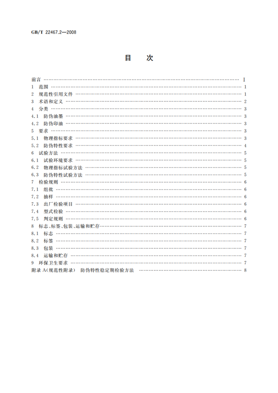 防伪材料通用技术条件 第2部分：防伪油墨和印油 GBT 22467.2-2008.pdf_第2页