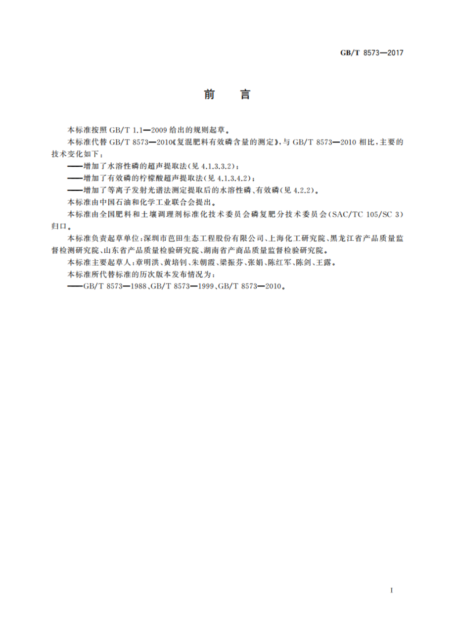 复混肥料中有效磷含量的测定 GBT 8573-2017.pdf_第2页