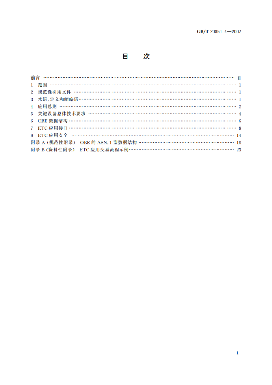 电子收费 专用短程通信 第4部分：设备应用 GBT 20851.4-2007.pdf_第2页