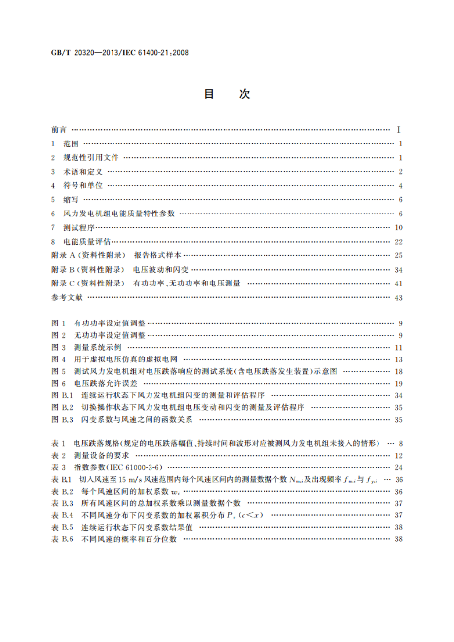 风力发电机组 电能质量测量和评估方法 GBT 20320-2013.pdf_第2页