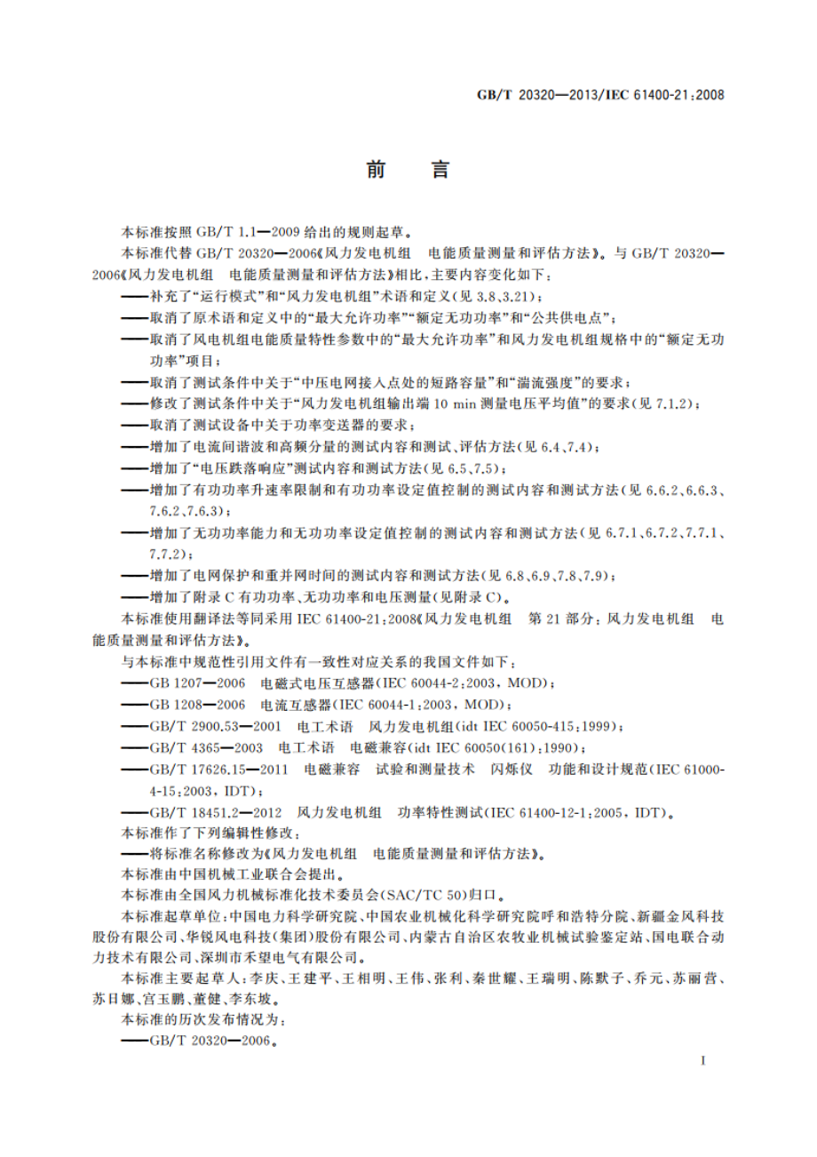 风力发电机组 电能质量测量和评估方法 GBT 20320-2013.pdf_第3页