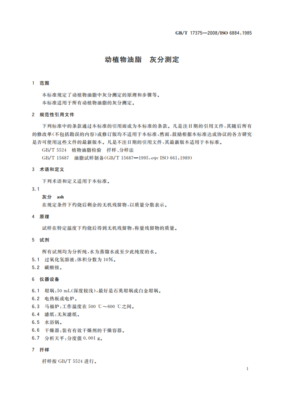 动植物油脂 灰分测定 GBT 17375-2008.pdf_第3页