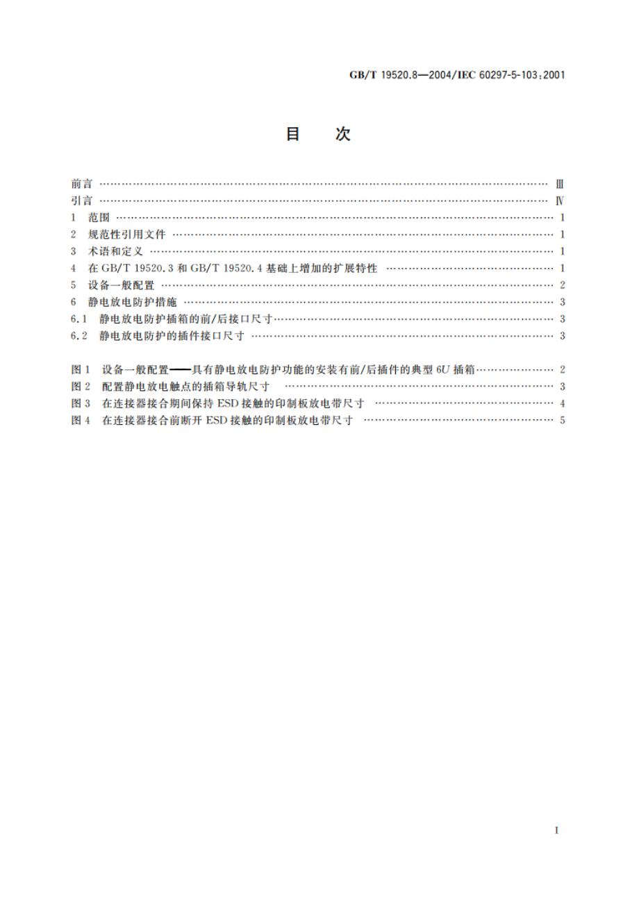 电子设备机械结构 482.6mm(19in)系列机械结构尺寸 第5-103部分：插箱及其插件 静电放电防护 GBT 19520.8-2004.pdf_第2页