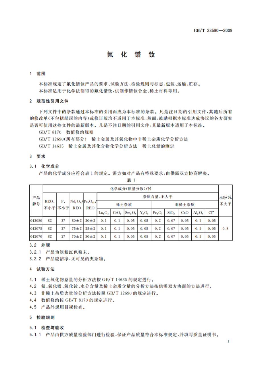 氟化镨钕 GBT 23590-2009.pdf_第3页