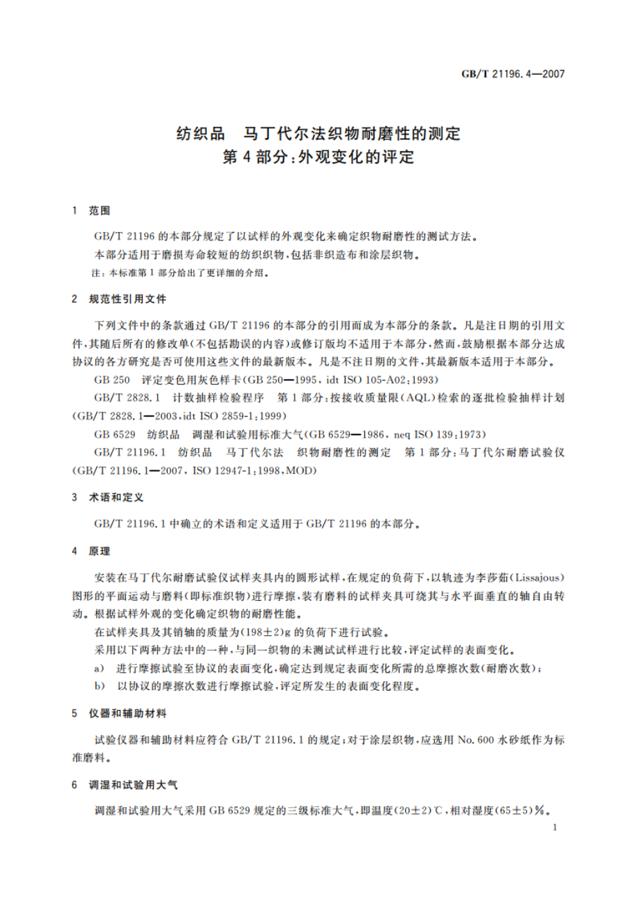 纺织品 马丁代尔法织物耐磨性的测定 第4部分：外观变化的评定 GBT 21196.4-2007.pdf_第3页