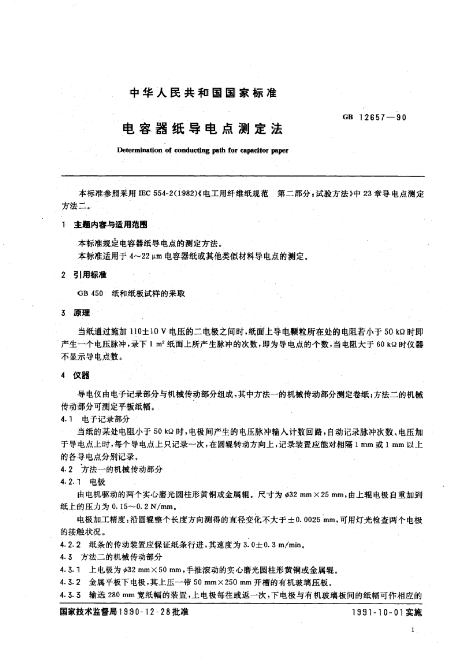 电容器纸导电点测定法 GBT 12657-1990.pdf_第3页