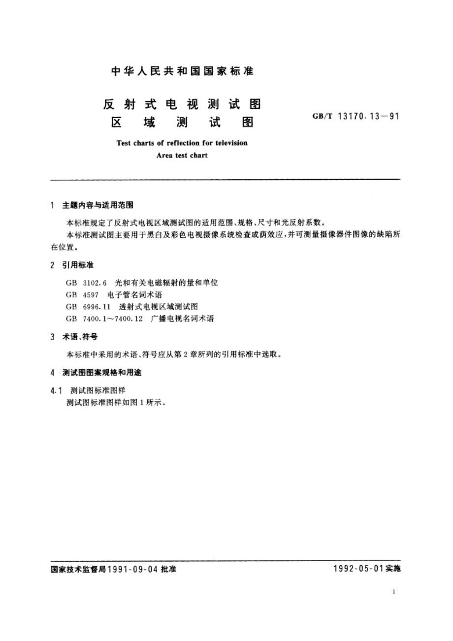 反射式电视测试图 区域测试图 GBT 13170.13-1991.pdf_第2页