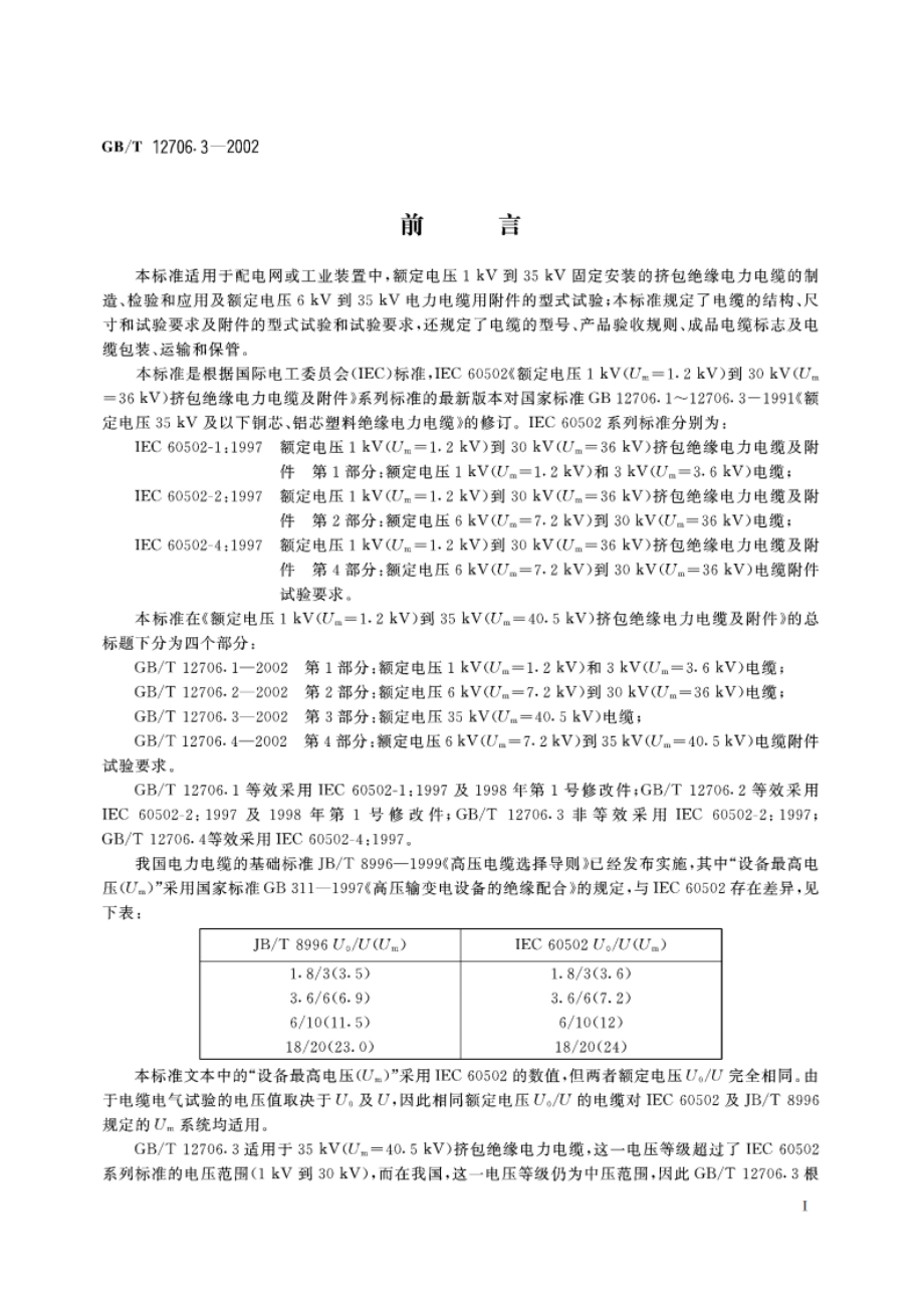 额定电压1kV(Um1.2kV)到35kV(Um40.5kV)挤包绝缘电力电缆及附件 第3部分：额定电压35kV(Um40.5kV)电缆 GBT 12706.3-2002.pdf_第2页