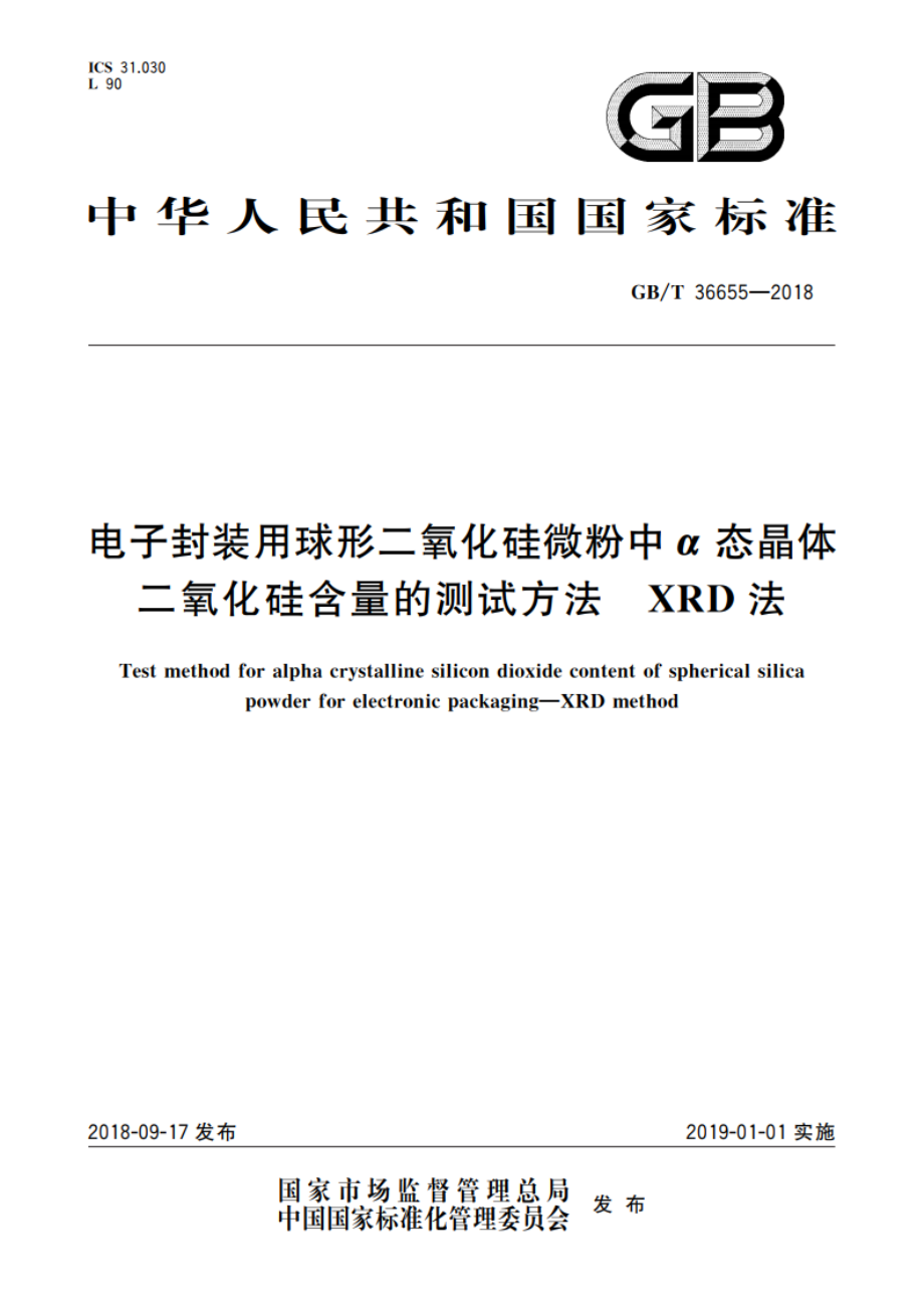 电子封装用球形二氧化硅微粉中α态晶体二氧化硅含量的测试方法 XRD法 GBT 36655-2018.pdf_第1页