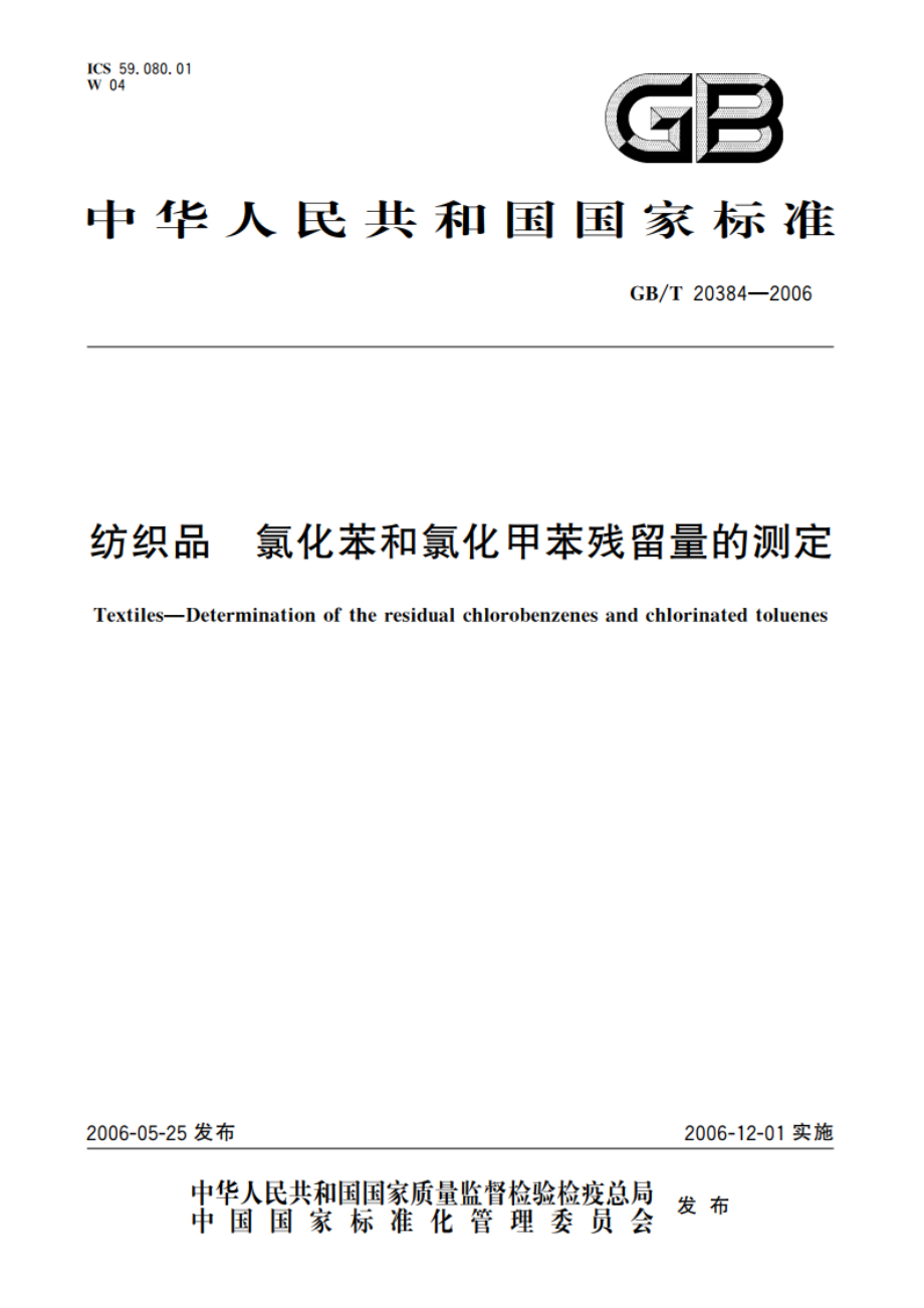 纺织品 氯化苯和氯化甲苯残留量的测定 GBT 20384-2006.pdf_第1页