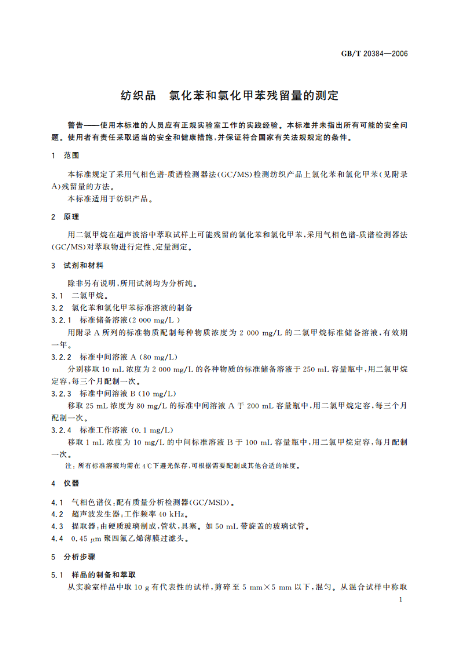 纺织品 氯化苯和氯化甲苯残留量的测定 GBT 20384-2006.pdf_第3页