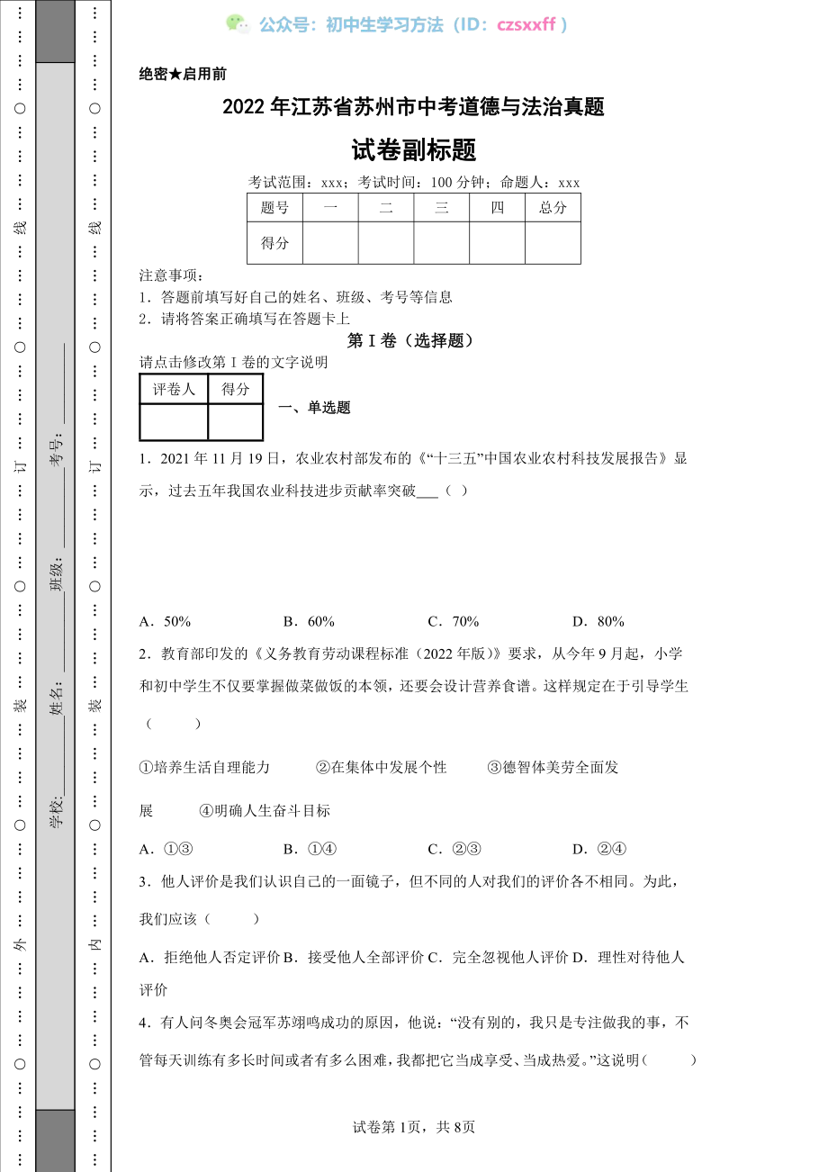 2022年江苏省苏州市中考道德与法治真题.pdf_第1页