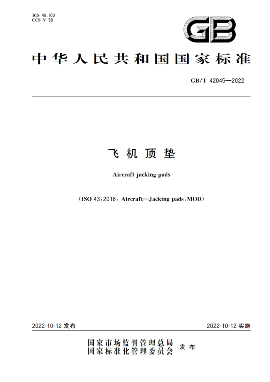 飞机顶垫 GBT 42045-2022.pdf_第1页