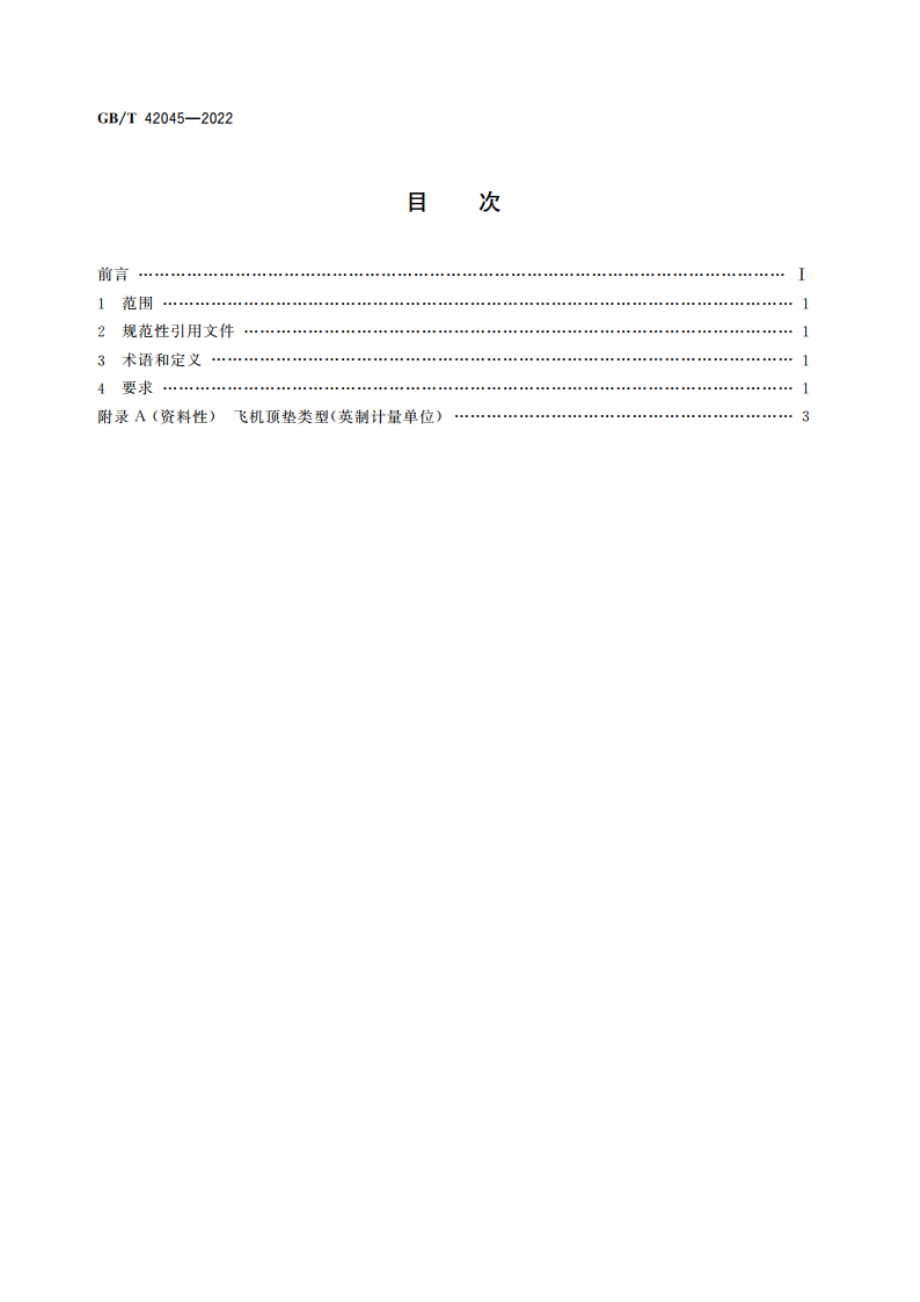 飞机顶垫 GBT 42045-2022.pdf_第2页