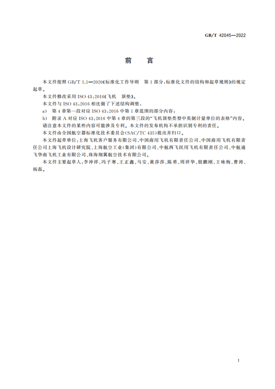 飞机顶垫 GBT 42045-2022.pdf_第3页