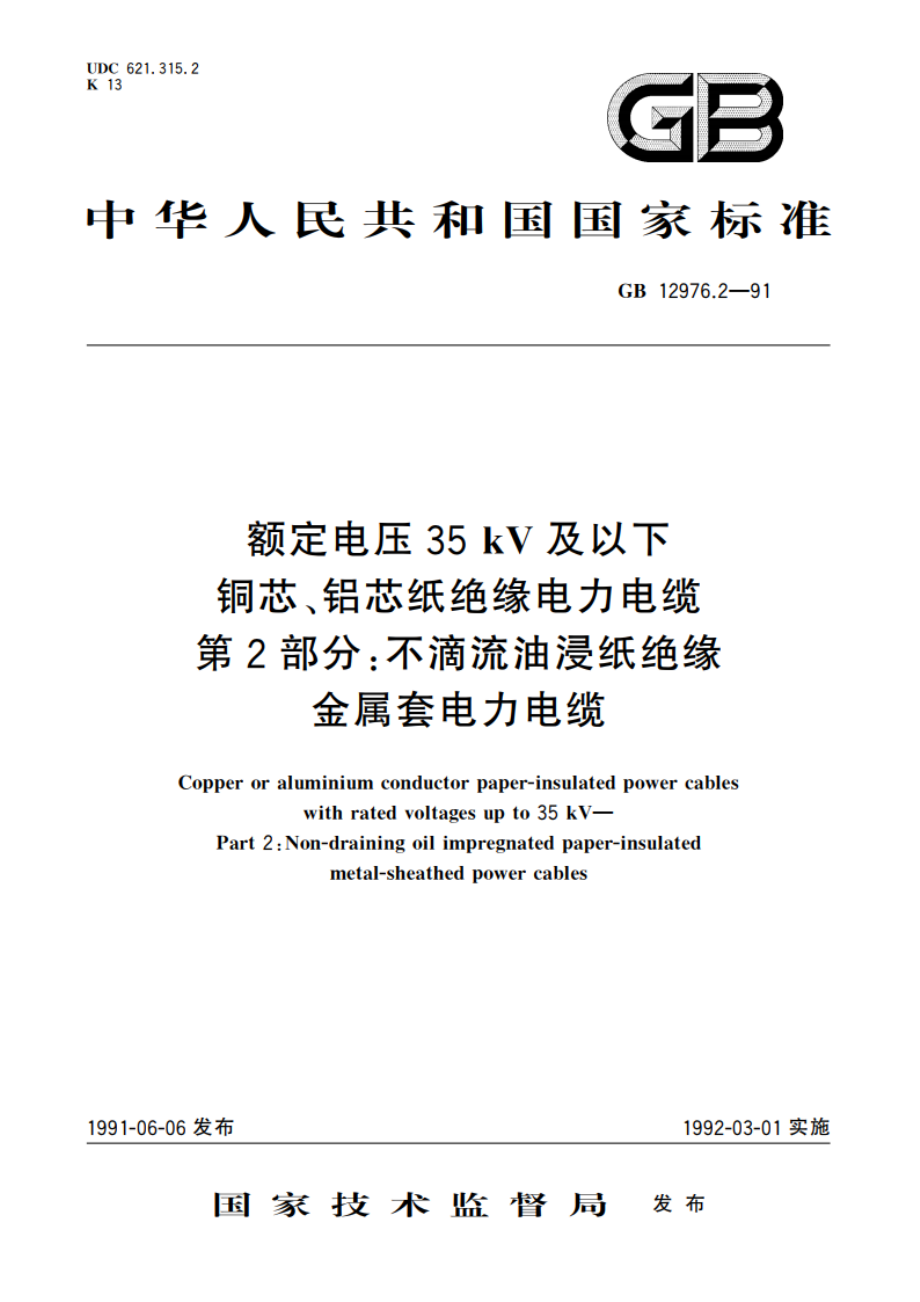 额定电压35kV及以下铜芯、铝芯纸绝缘电力电缆 第2部分：不滴流油浸纸绝缘金属套电力电缆 GBT 12976.2-1991.pdf_第1页