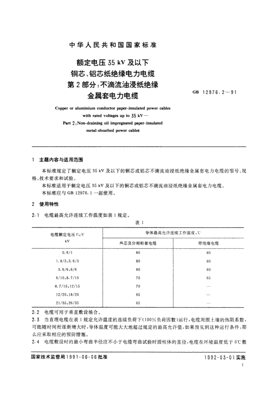 额定电压35kV及以下铜芯、铝芯纸绝缘电力电缆 第2部分：不滴流油浸纸绝缘金属套电力电缆 GBT 12976.2-1991.pdf_第3页