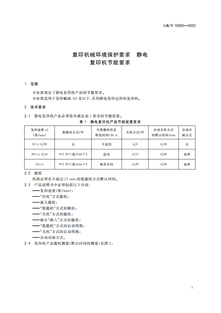 复印机械环境保护要求 静电复印机节能要求 GBT 18892-2002.pdf_第3页