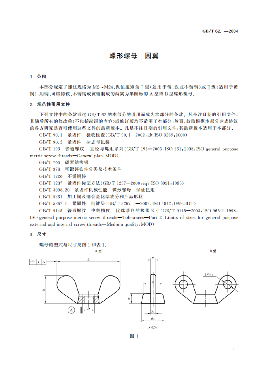 蝶形螺母 圆翼 GBT 62.1-2004.pdf_第3页